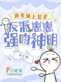 逃荒路上显灵，反派崽崽强吻神明