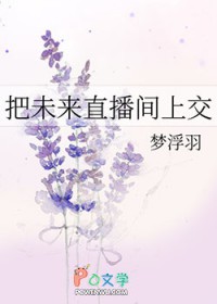 把未来直播间上交