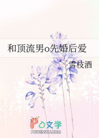 和顶流男o先婚后爱