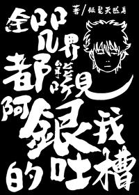 [综漫] 全咒界都能听见阿银我的吐槽