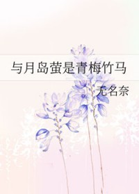 [排球少年同人] 与月岛萤是青梅竹马