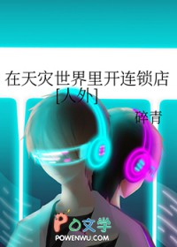 在天灾世界里开连锁店[人外]