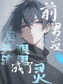 前男友在无限流里成了灵