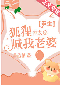 狐狸室友总喊我老婆[重生]