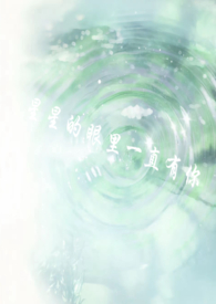 星星的眼里一直有你gl（校园?骨科）
