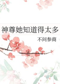 神尊她知道得太多