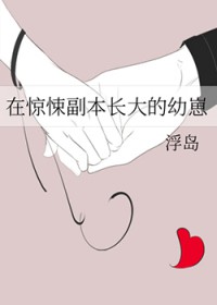 在惊悚副本长大的幼崽