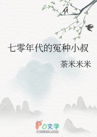 七零年代的冤种小叔