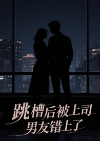 跳槽后被上司男友错上了
