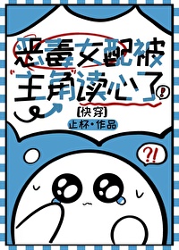 恶毒女配被主角读心了[快穿]