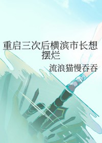 [综漫] 重启三次后横滨市长想摆烂