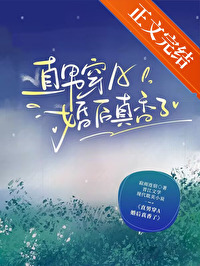 直男穿A婚后真香了