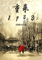 重来1988