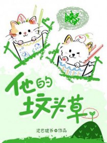他的坟头草