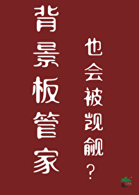 背景板管家也会被觊觎