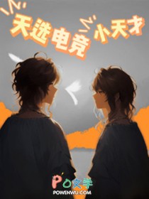 天选电竞小天才