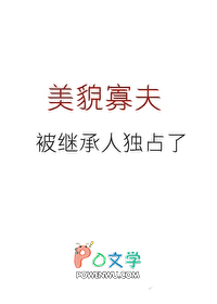 美貌寡夫被继承人盯上了