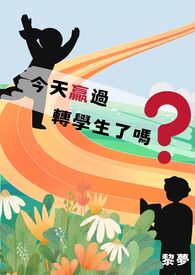 今天赢过转学生了吗