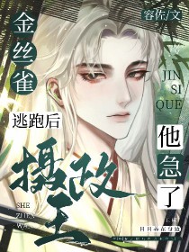 金丝雀逃跑后摄政王他急了