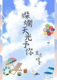 灿烂天光予你