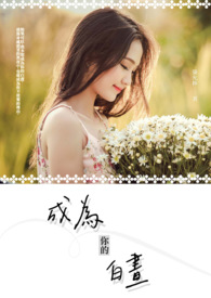 成为你的白昼