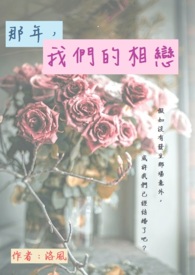 那年，我们的相恋