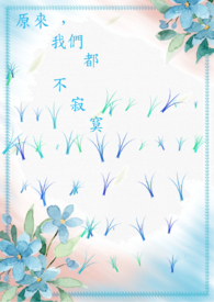 原来，我们都不寂寞