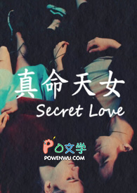 真命天女（Secret Love）