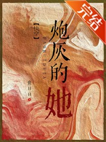 炮灰的她[快穿]