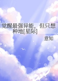 觉醒最强异能，但只想种地[星际]