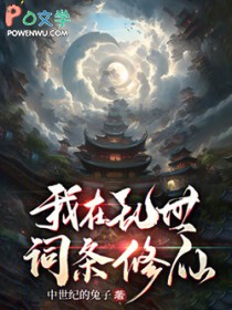 我在乱世词条修仙