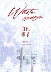 白色季节