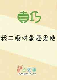 真巧，我二婚对象还是她