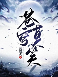苍穹莫笑第一部GL