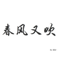 春风又吹gl
