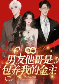 救命！男友他哥是包养我的金主（1v2)