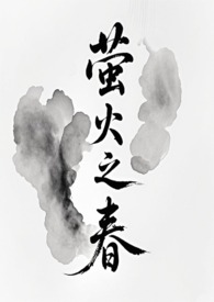萤火之春（修仙NPH）