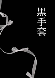 黑手套（1v1强制）