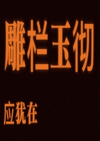 雕栏玉彻应犹在