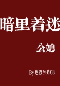 暗里着迷（公媳乱伦）