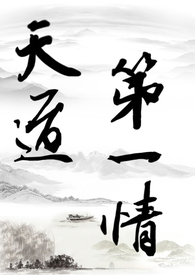 天道第一情（主攻np）