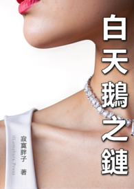 白天鵝之鏈（上海夫妻）