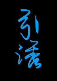 引诱（志怪1v1 h）