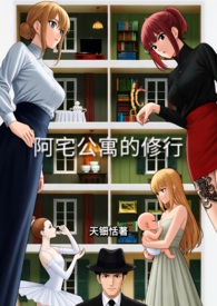 阿宅公寓的修行