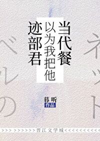 [综漫] 迹部君以为我把他当代餐