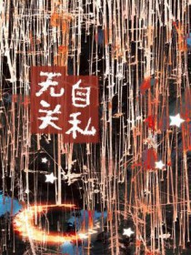 无关自私