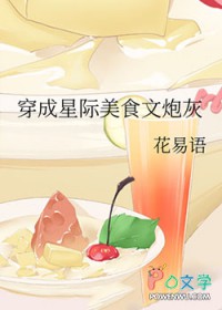 穿成星际美食文炮灰