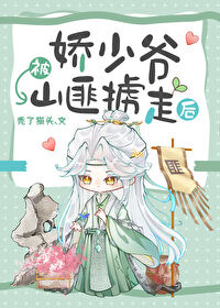 娇少爷被山匪掳走后