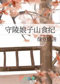 守陵娘子山食纪
