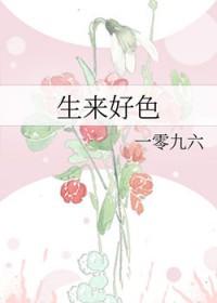 生来好色